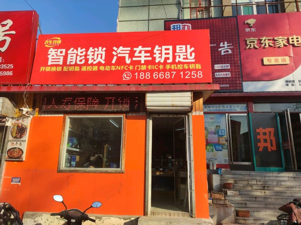 飞牛开锁智能锁汽车钥匙