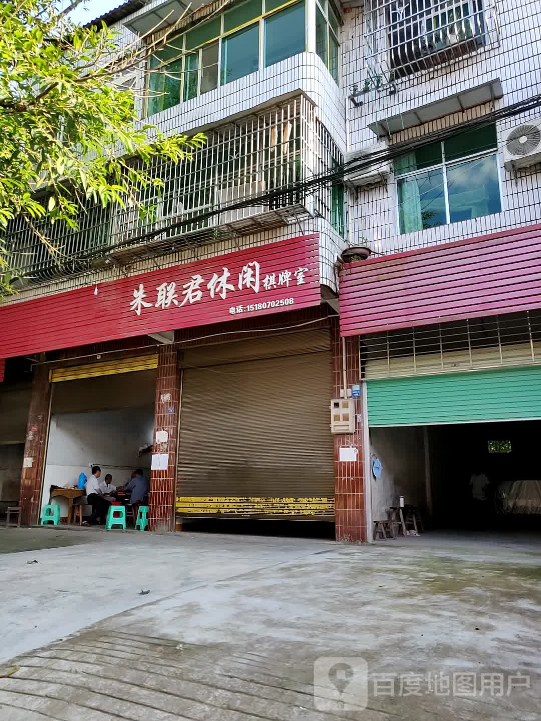 朱联君休闲棋牌室