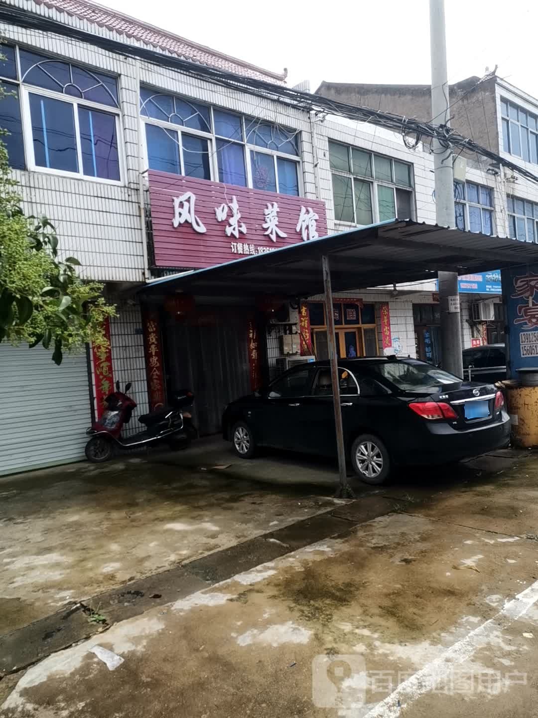 东北风味风味菜馆