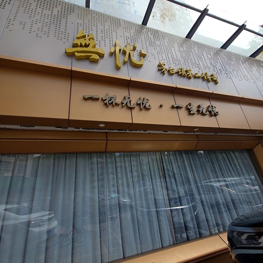 珠海市无忧酒专卖店