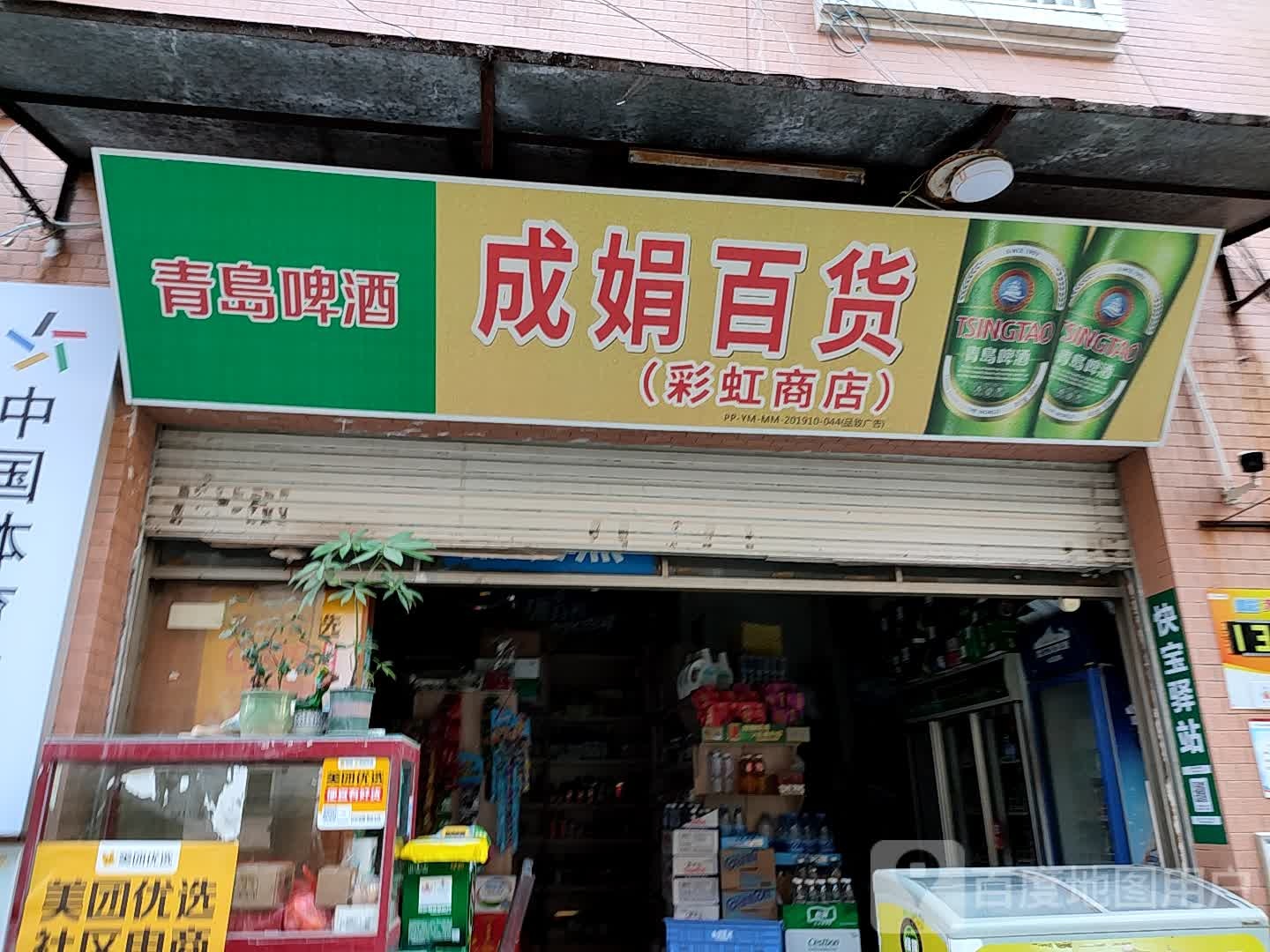 成娟百货(彩虹商店)