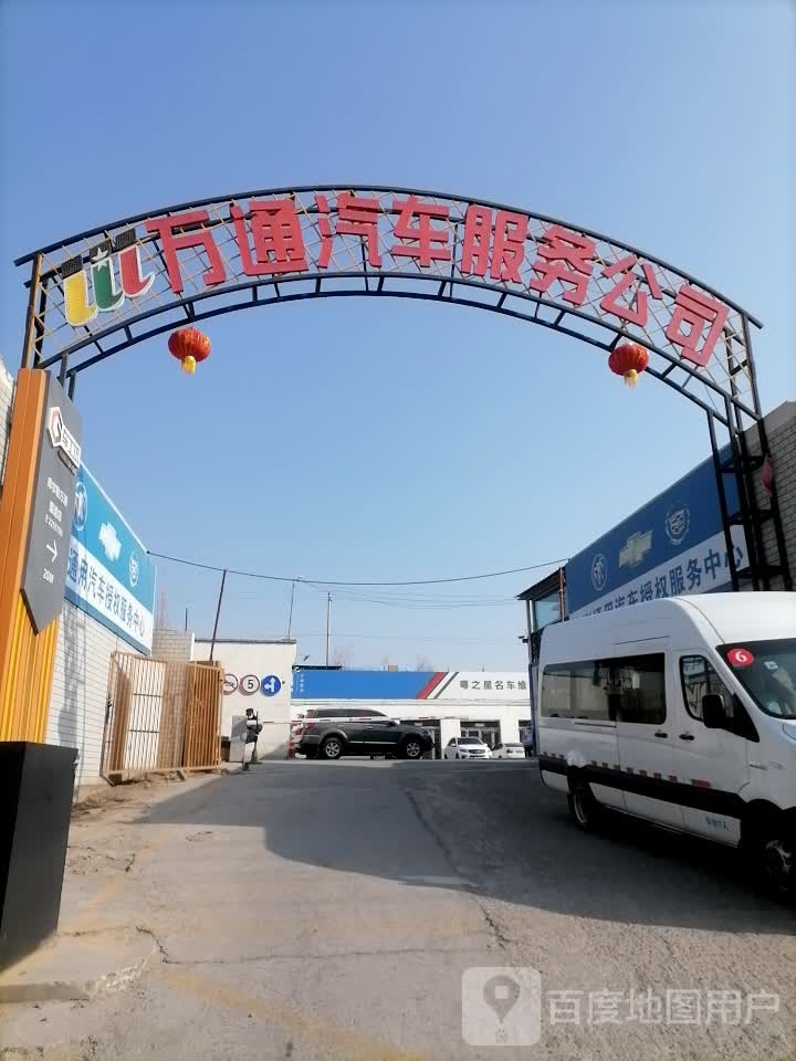 库尔勒万通汽车服务公司