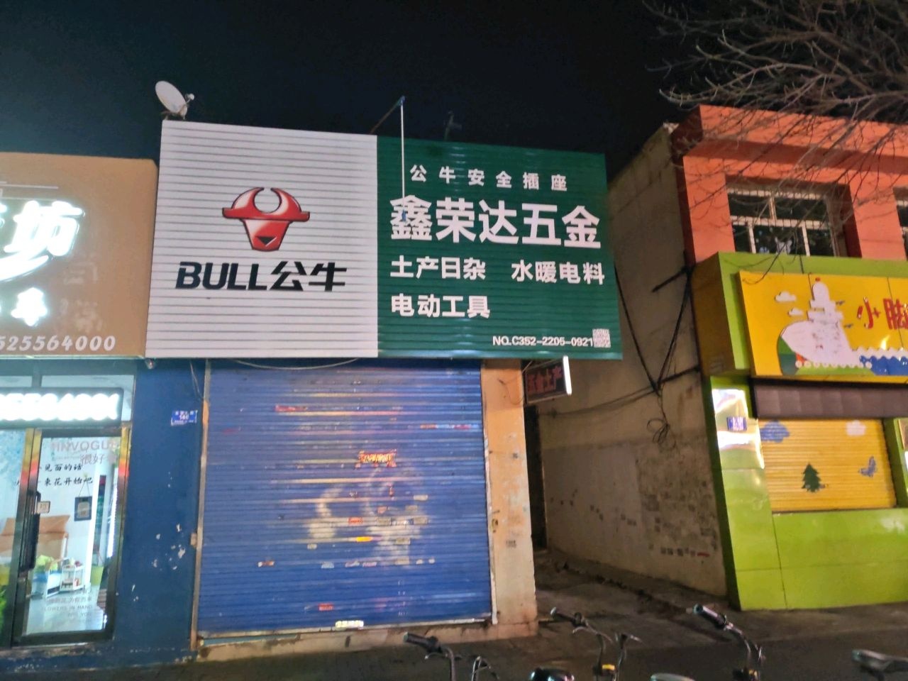鑫荣达五金