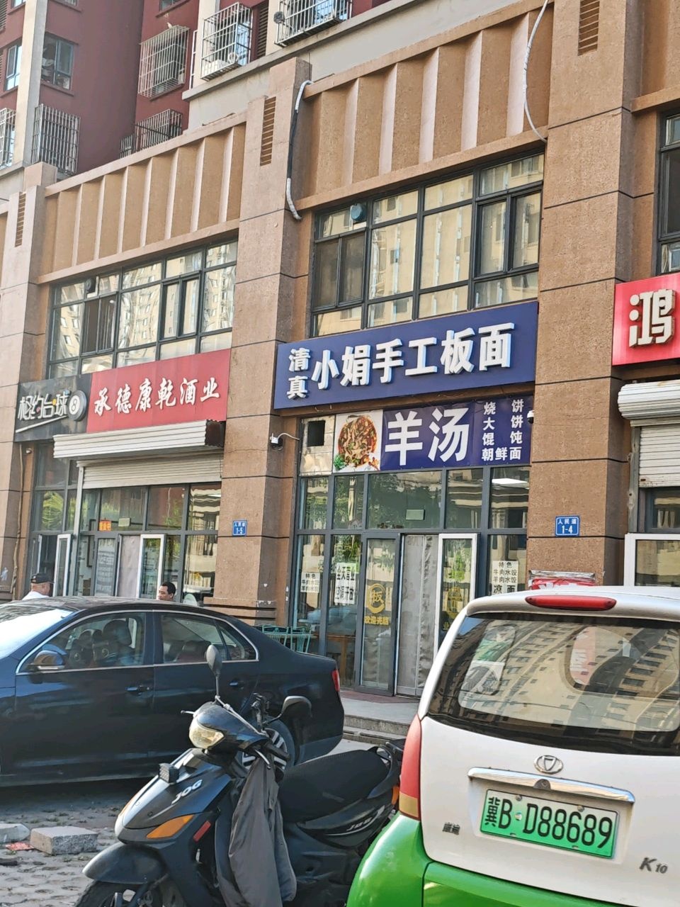 清真小娟手工板面(富泰庄园小区店)