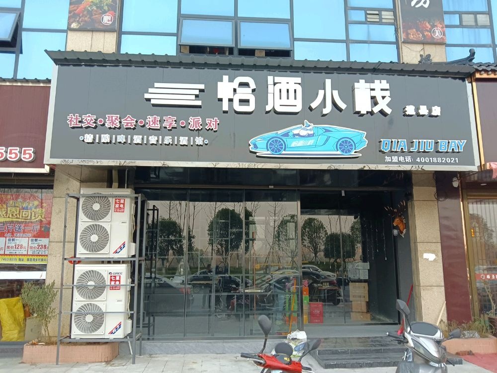 恰酒小栈(红星东路店)