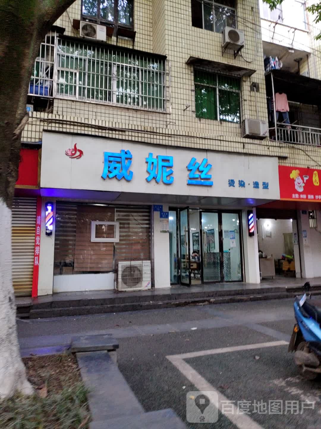 威妮丝烫烫造型