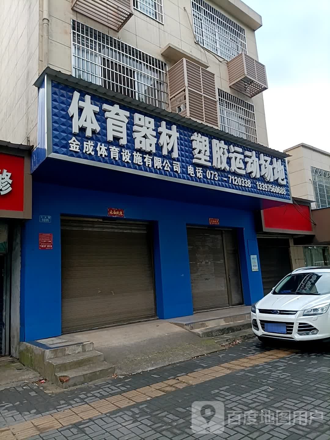 体育器材塑交运动场地