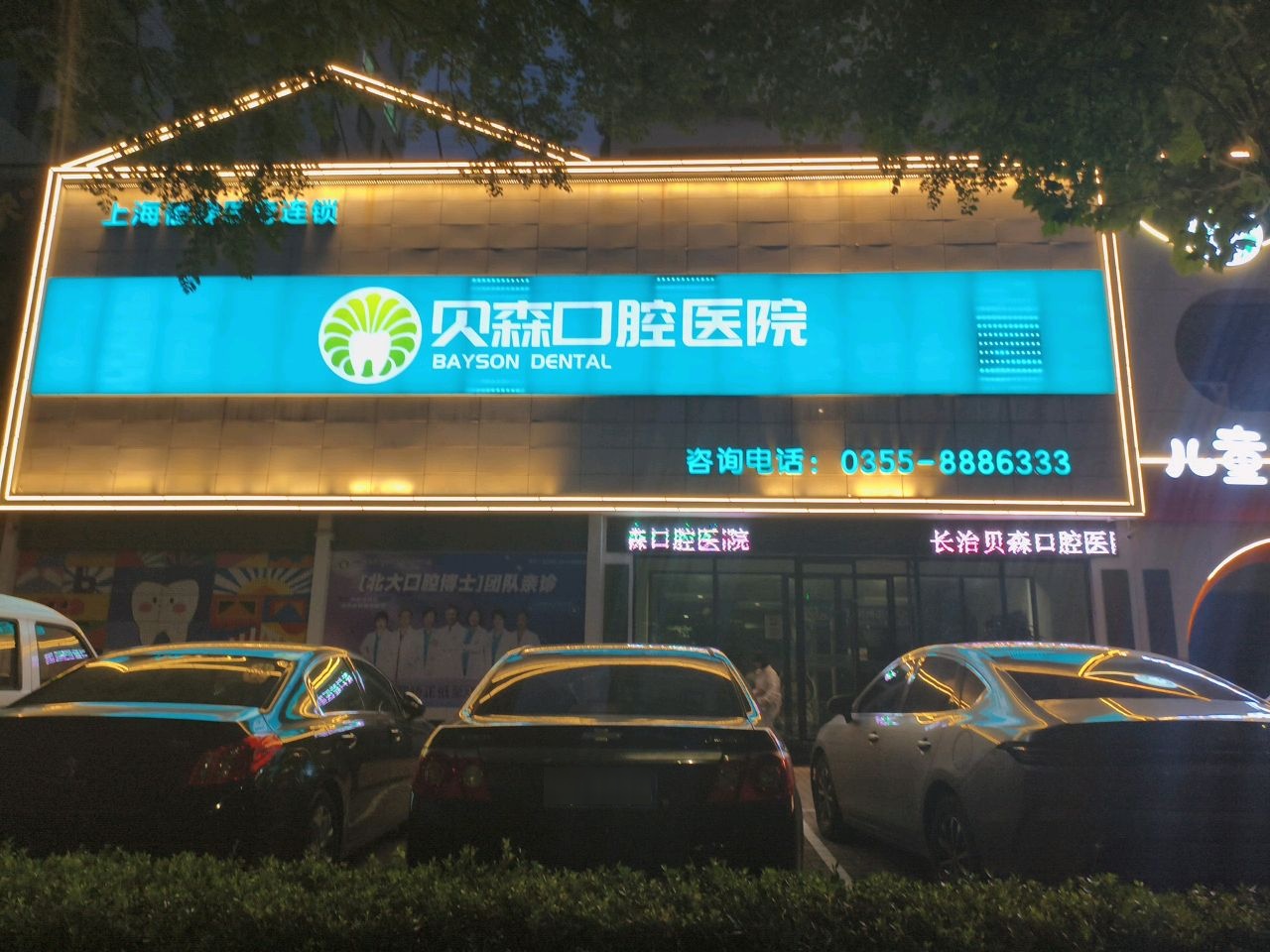 长治贝森口腔医院