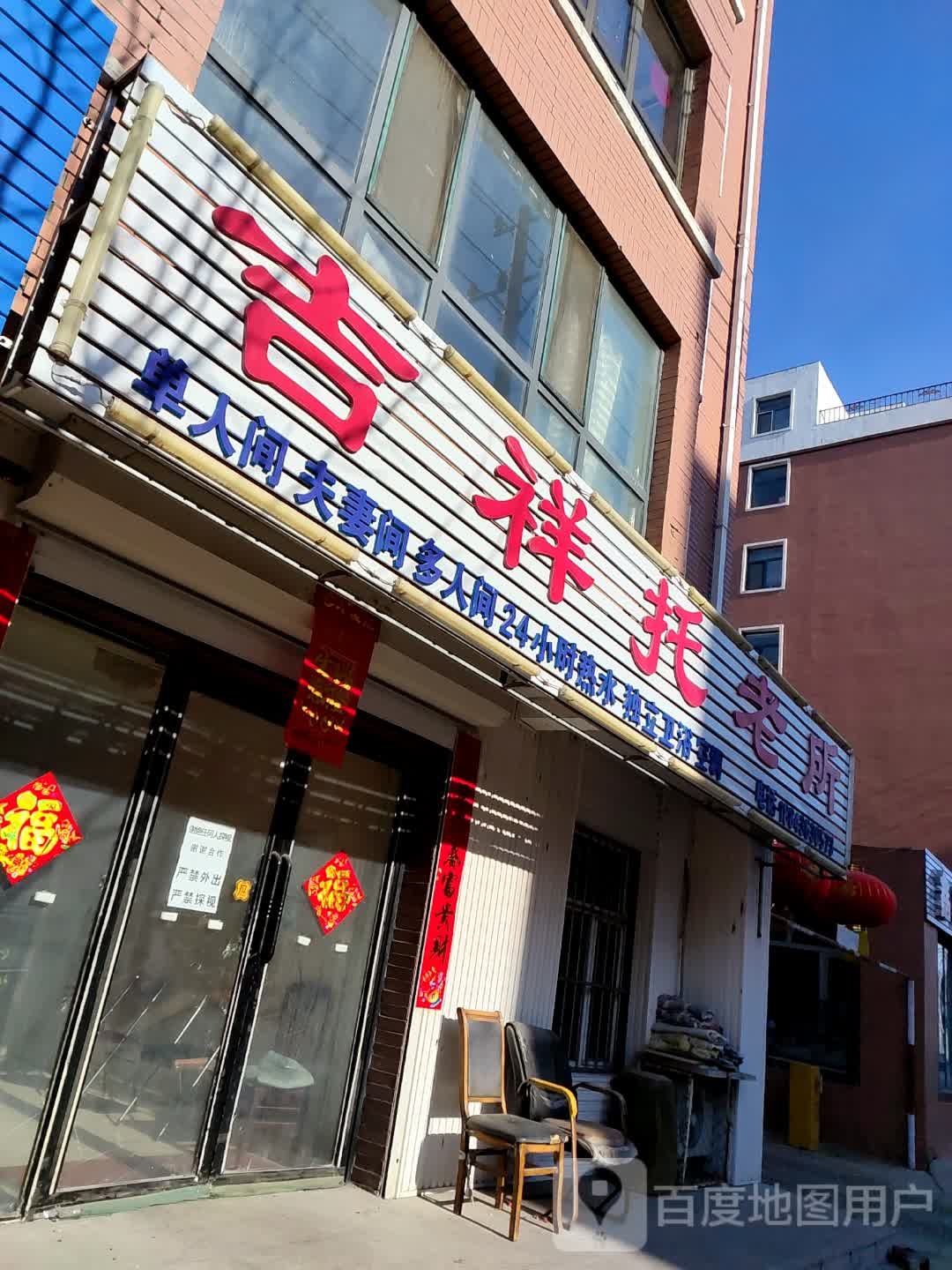 吉祥托老所