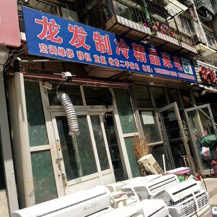 龙发制冷精品家电