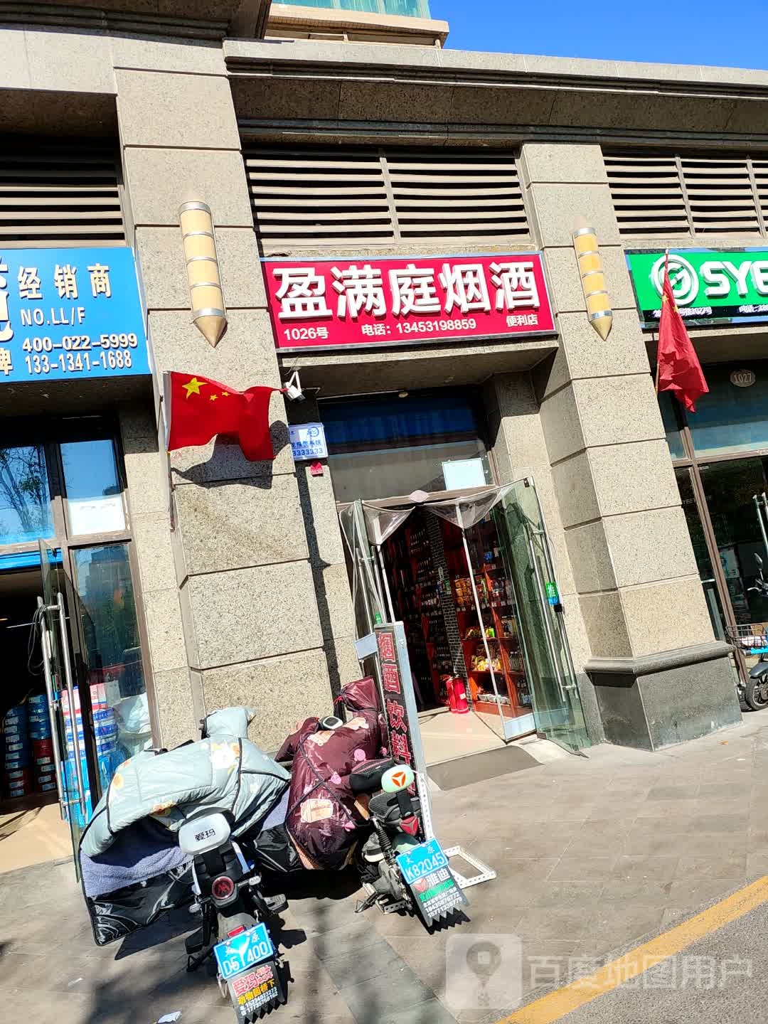 盈満庭烟酒便利店