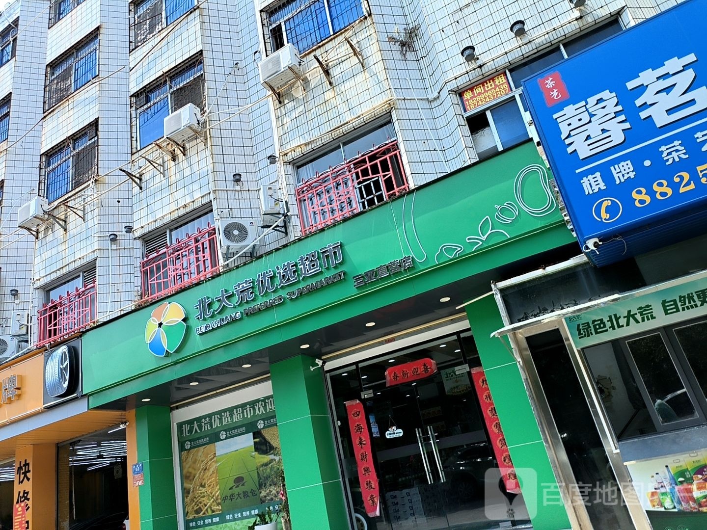北大荒优选超市三亚直营店