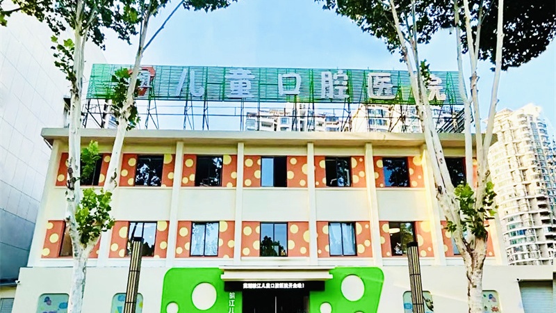 芜湖皖江儿童口腔医院