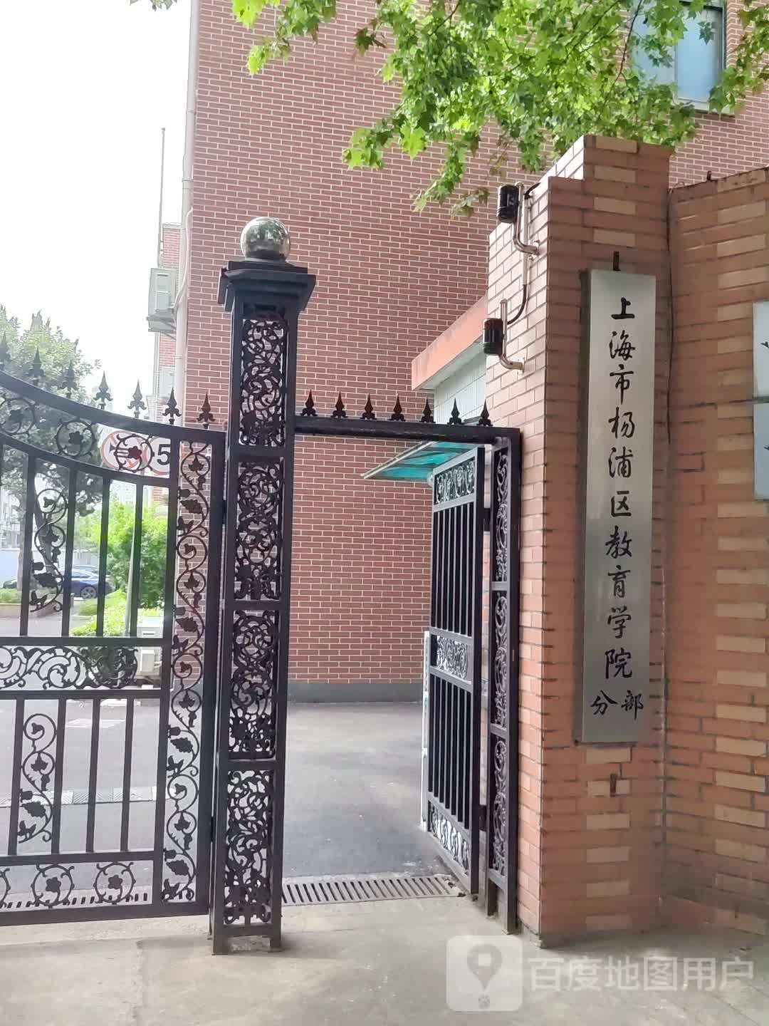 上海市杨浦区教育学院(分部)
