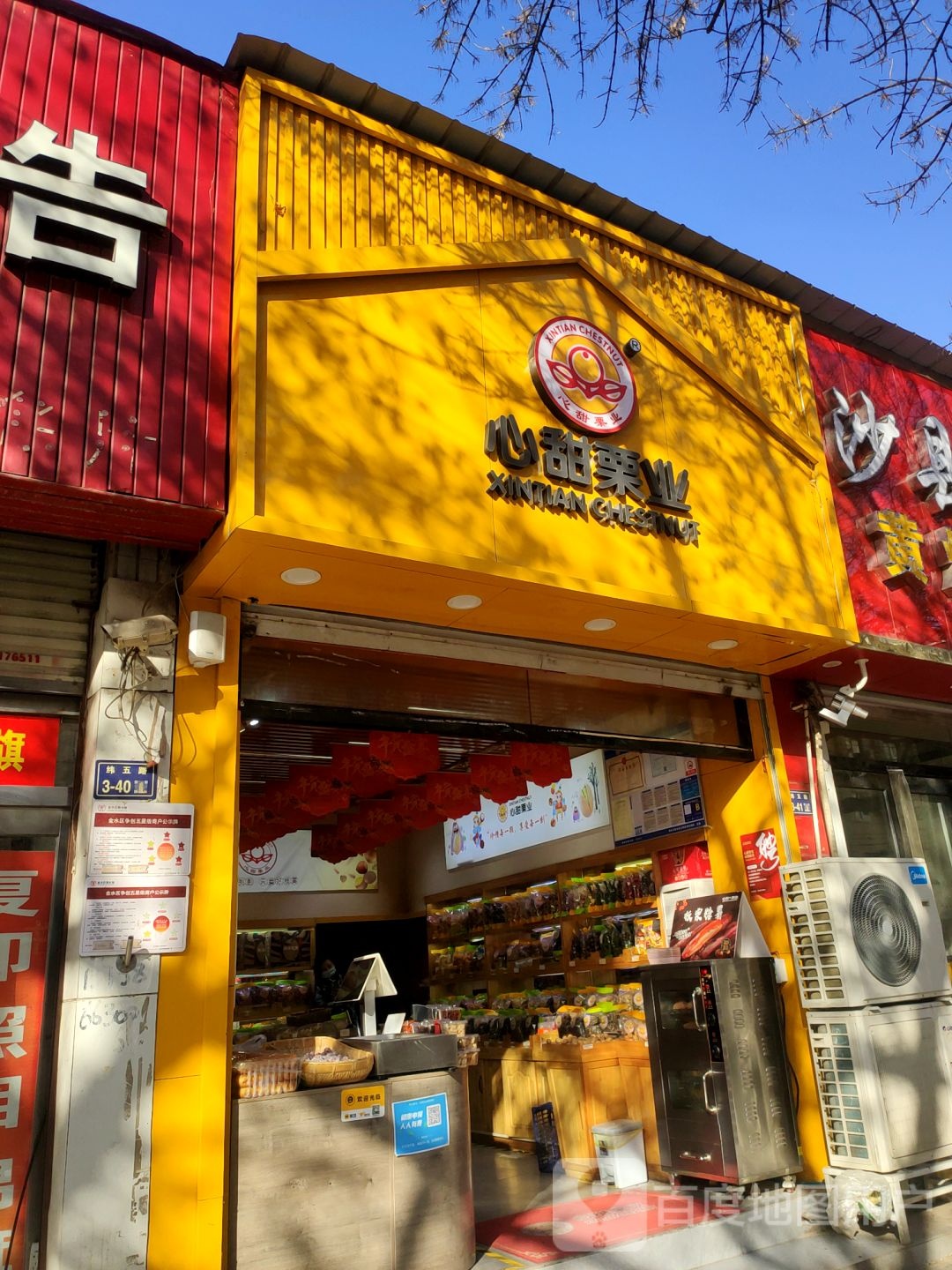 心甜栗业(纬五路店)