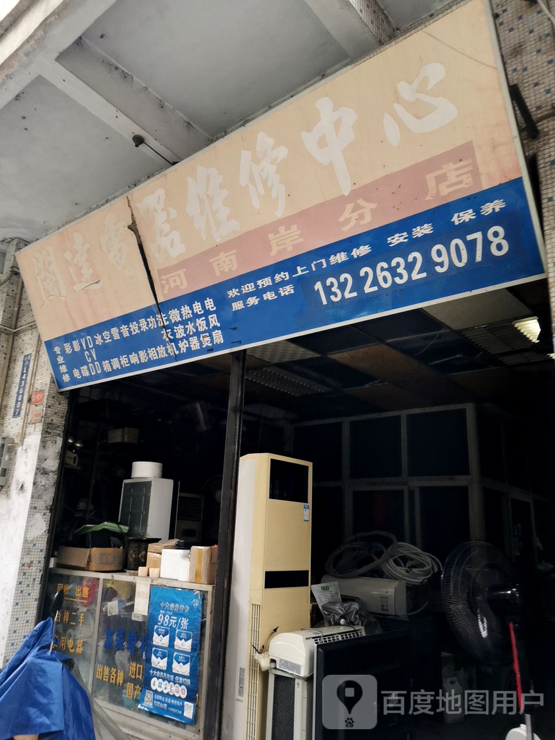 闽达电器维修中心