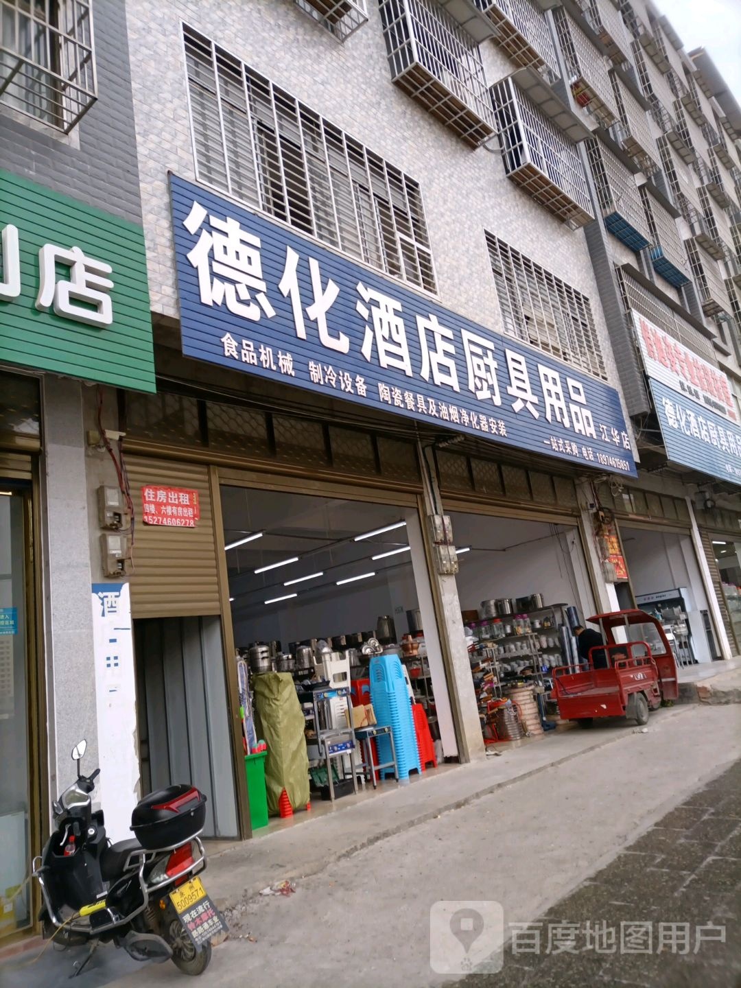 德化酒店厨具用品(江华店)