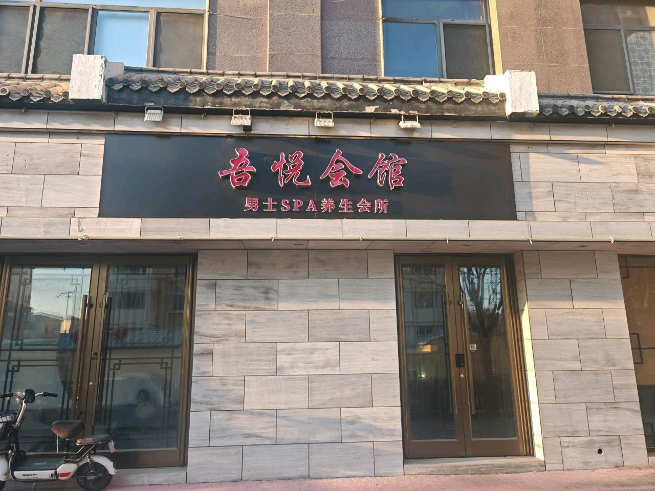 吾悦会馆男士SPA养生会所环境