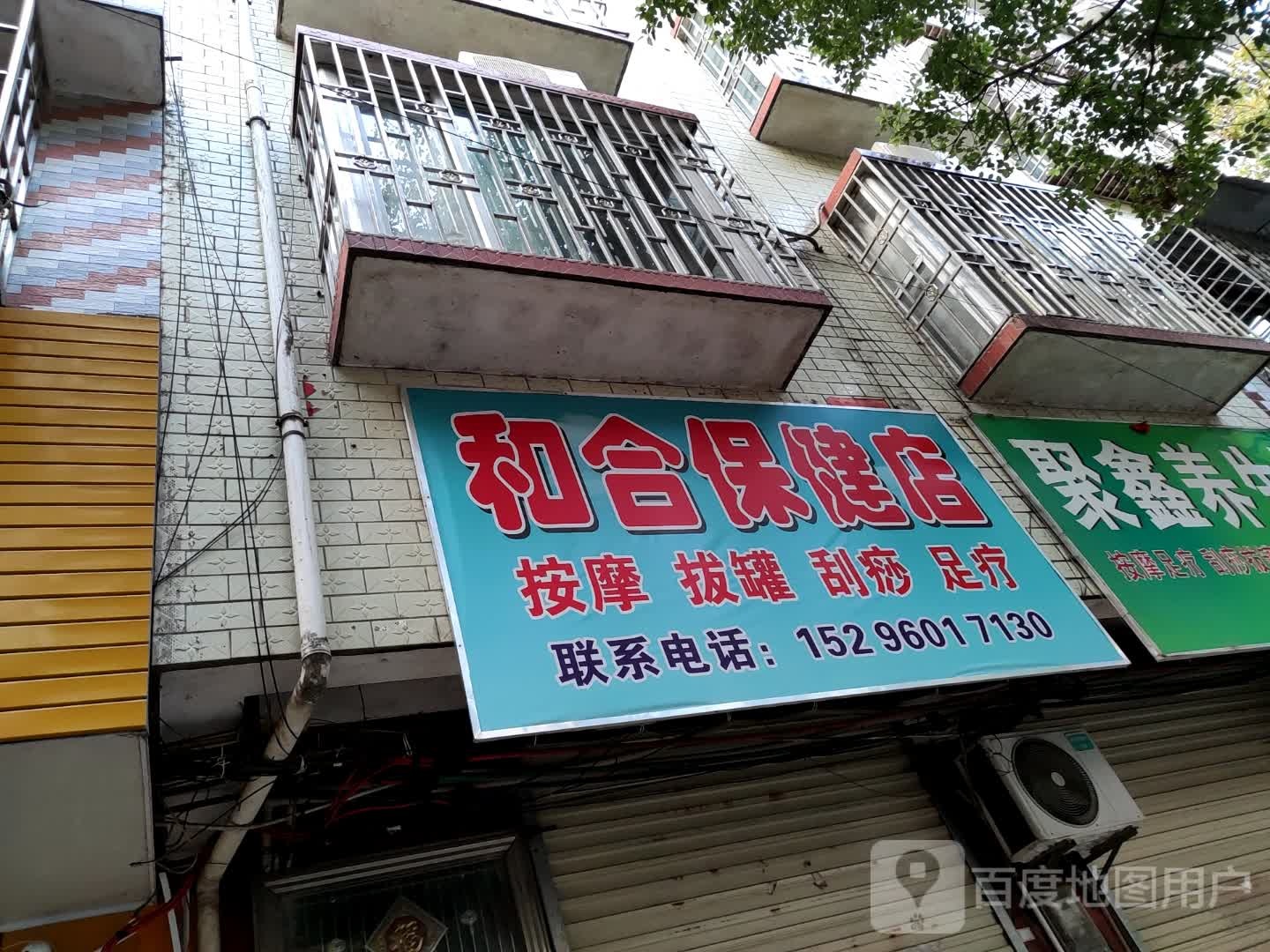 合酮和赚保健店