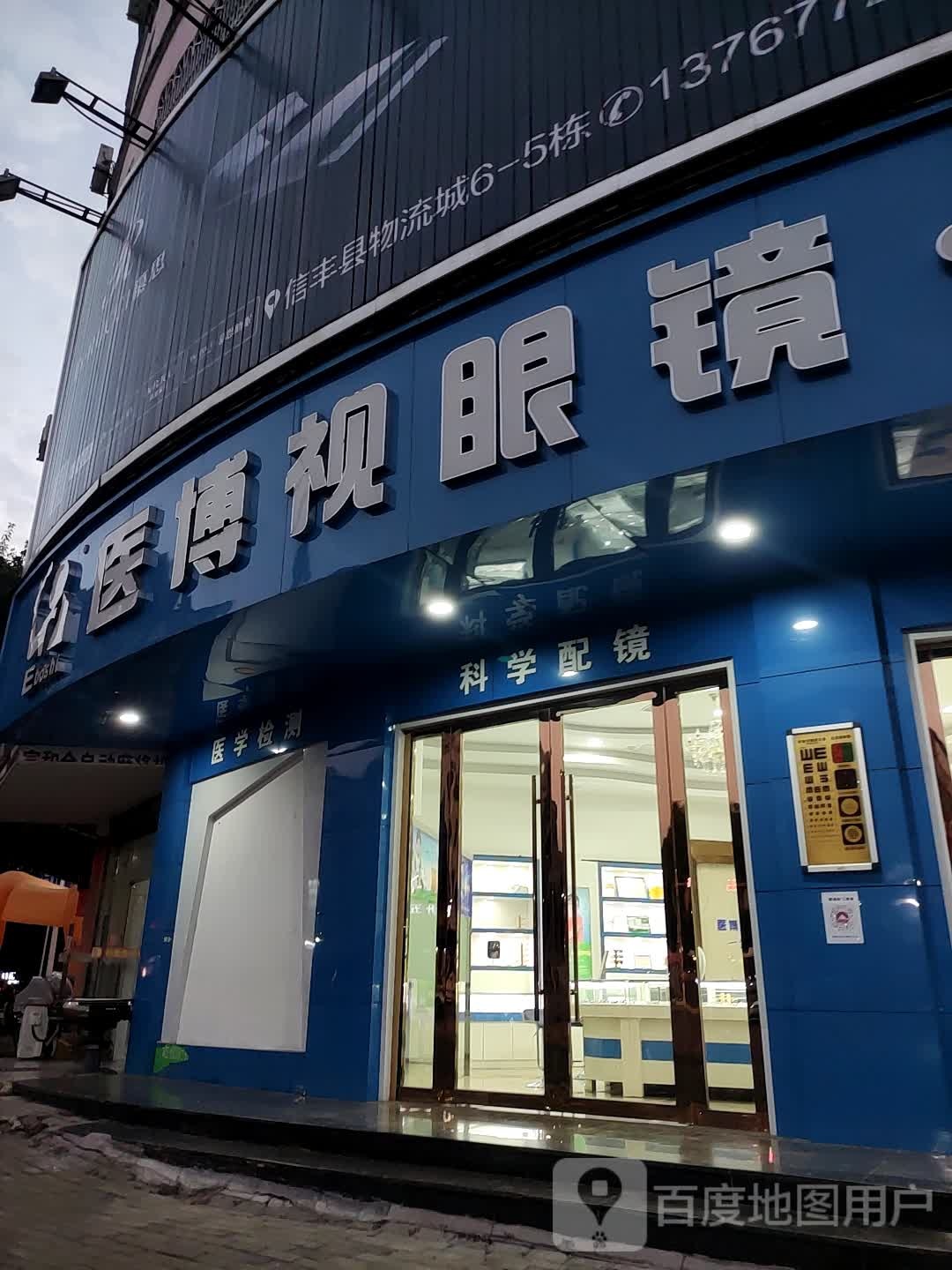 医博视眼镜视光中新(南山大厦店)