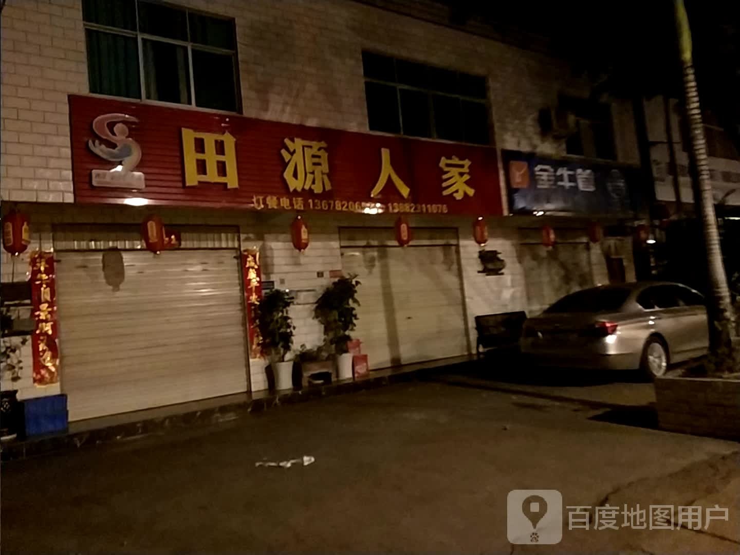 田源人家(大坪北路店)
