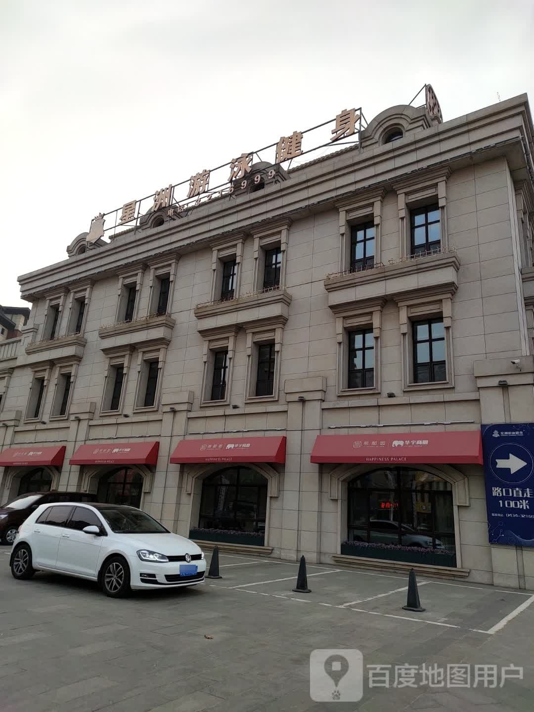 星州游泳健身会所(四平熙和园店)