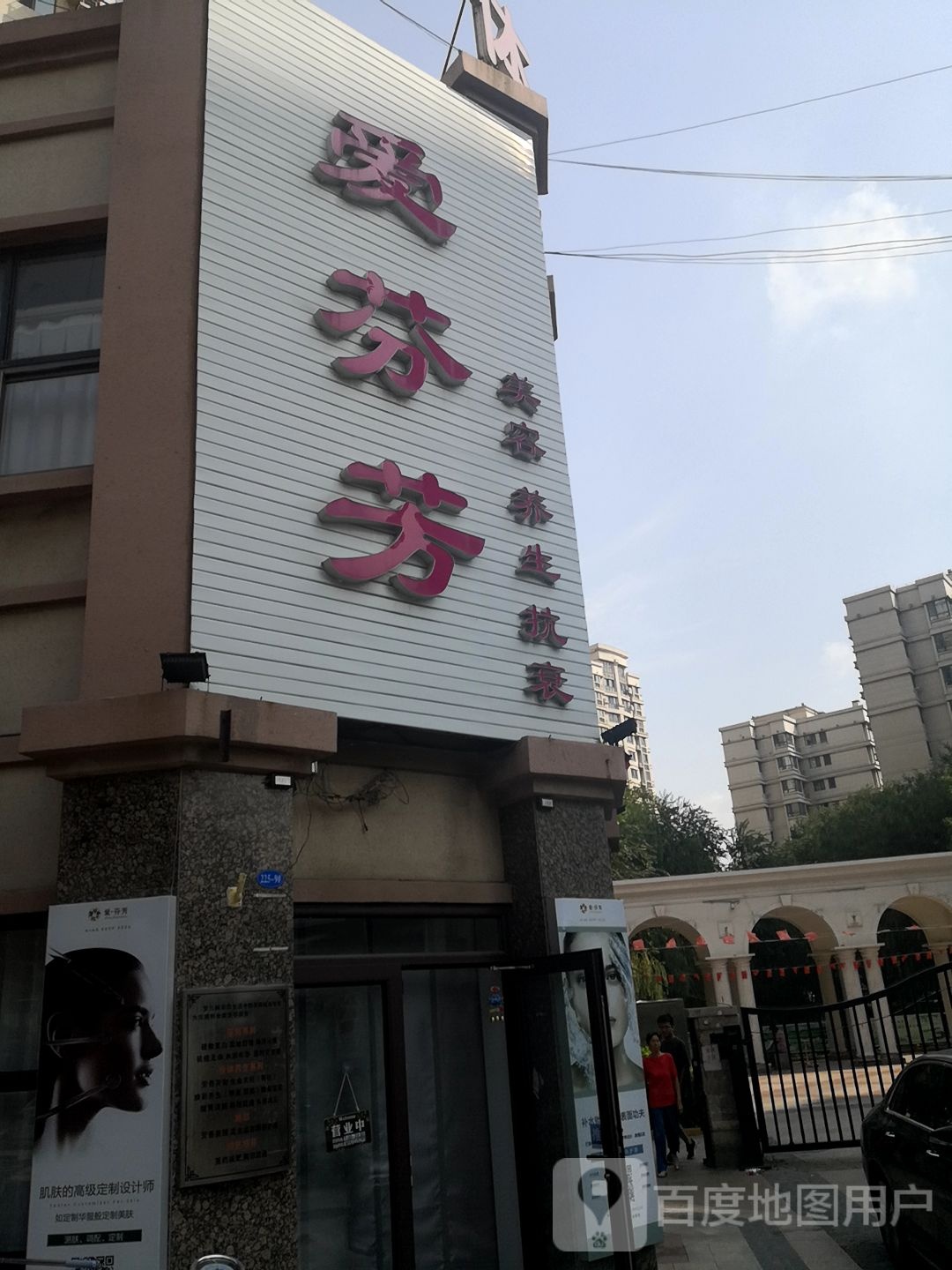 爱芬芳美容养生会所(李沧宝龙国际社区店)