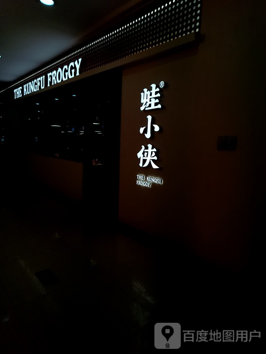 THE KUNGFU FROGGY(悦信国际广场店)