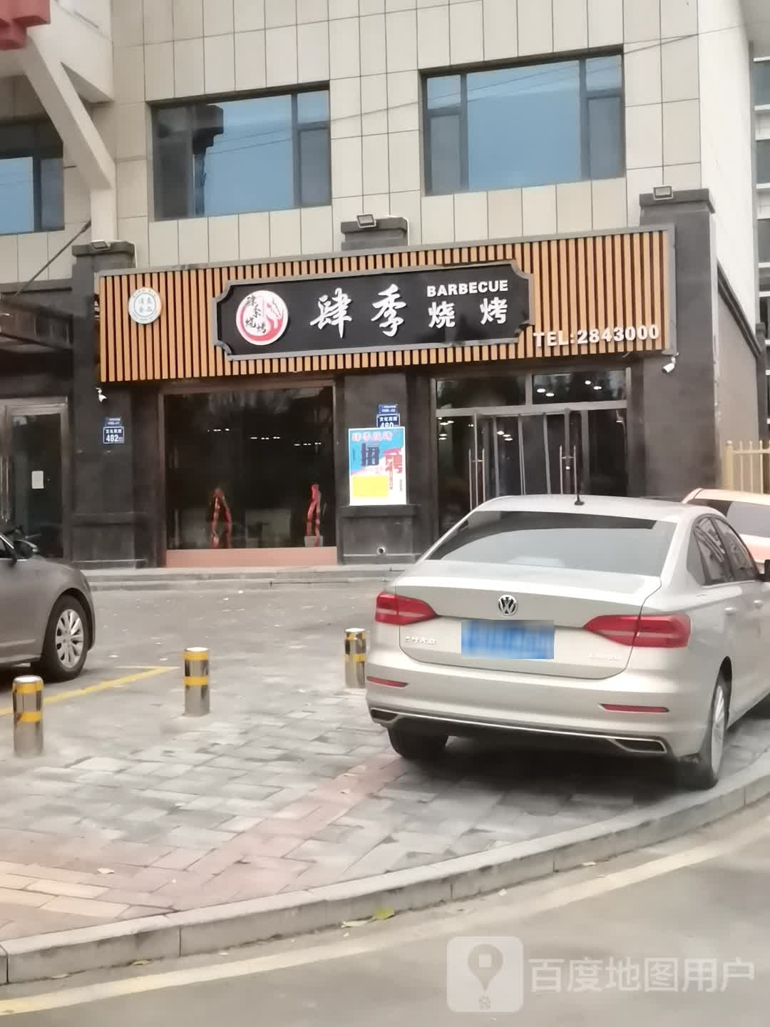肆季烤烧