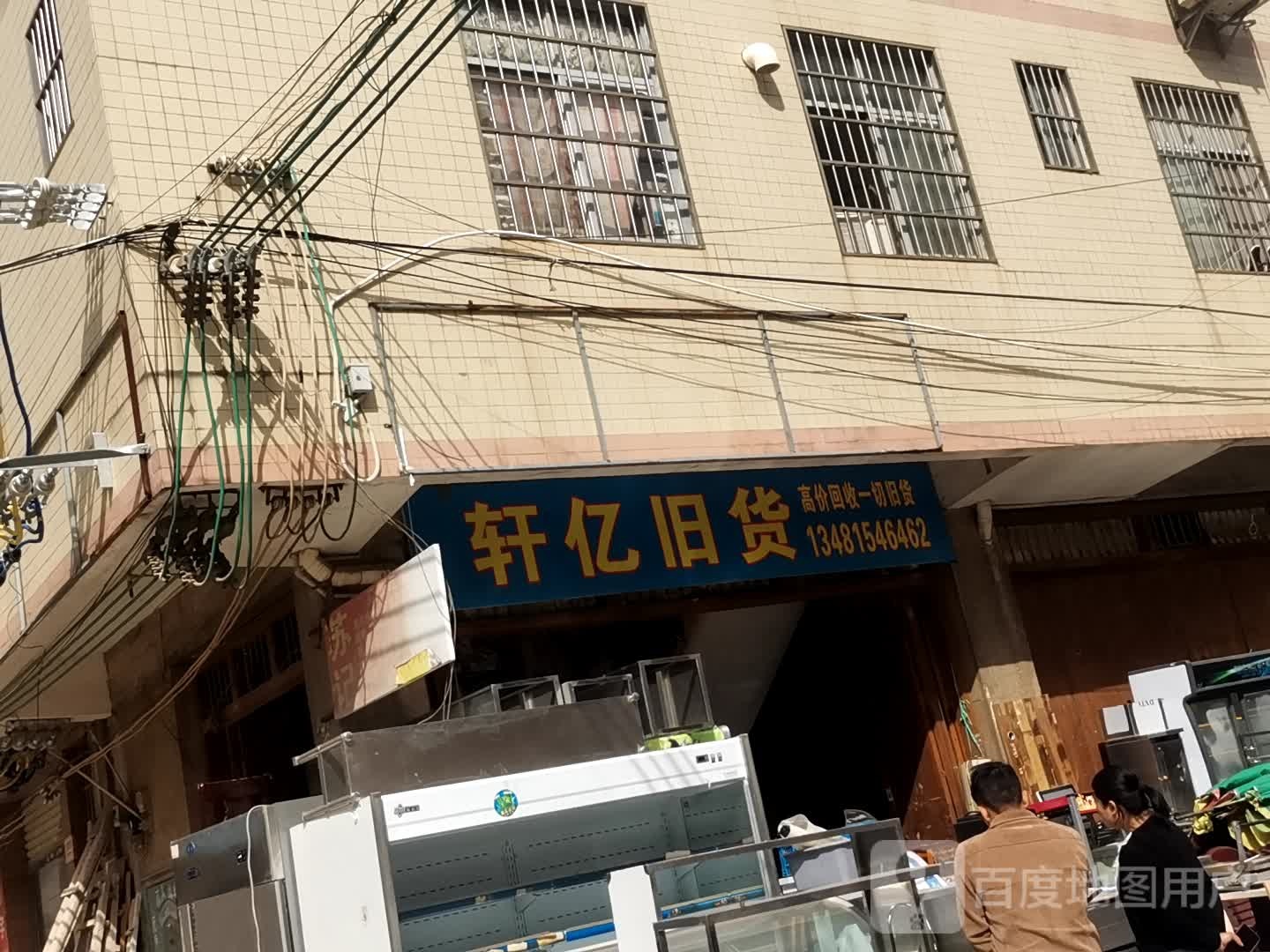 轩亿旧货