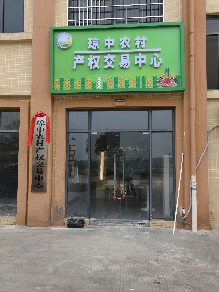 琼中农村产权交易中心