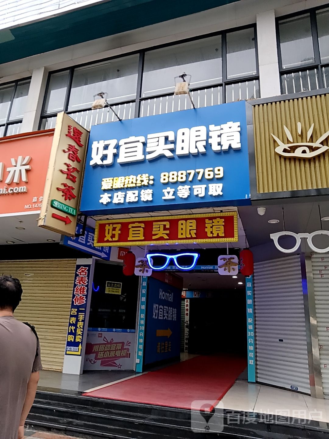 好宜买眼镜(迎宾百货广场迎宾南路店)