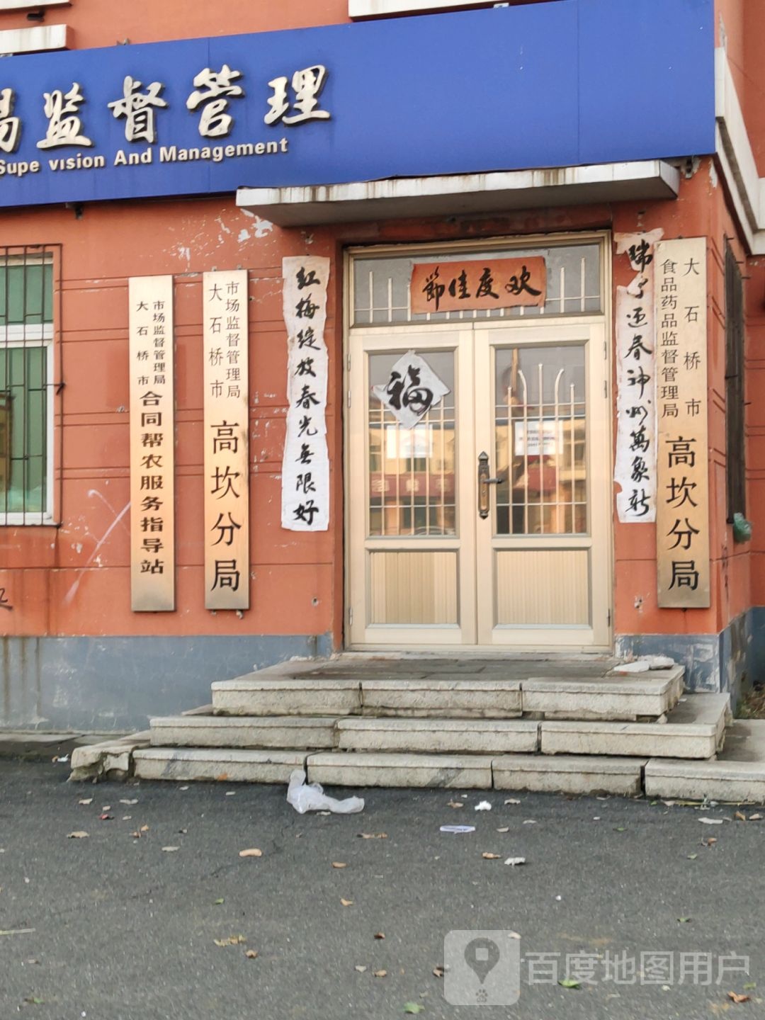 大石桥市食品药品监督管理局高坎分局