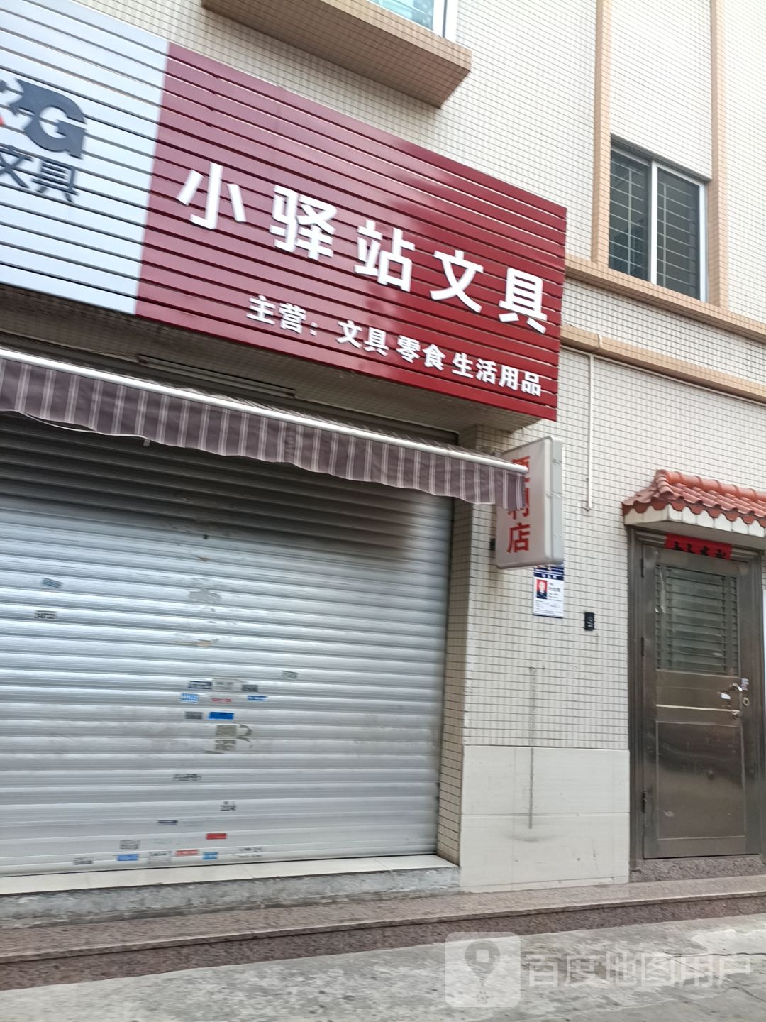 小驿站文具