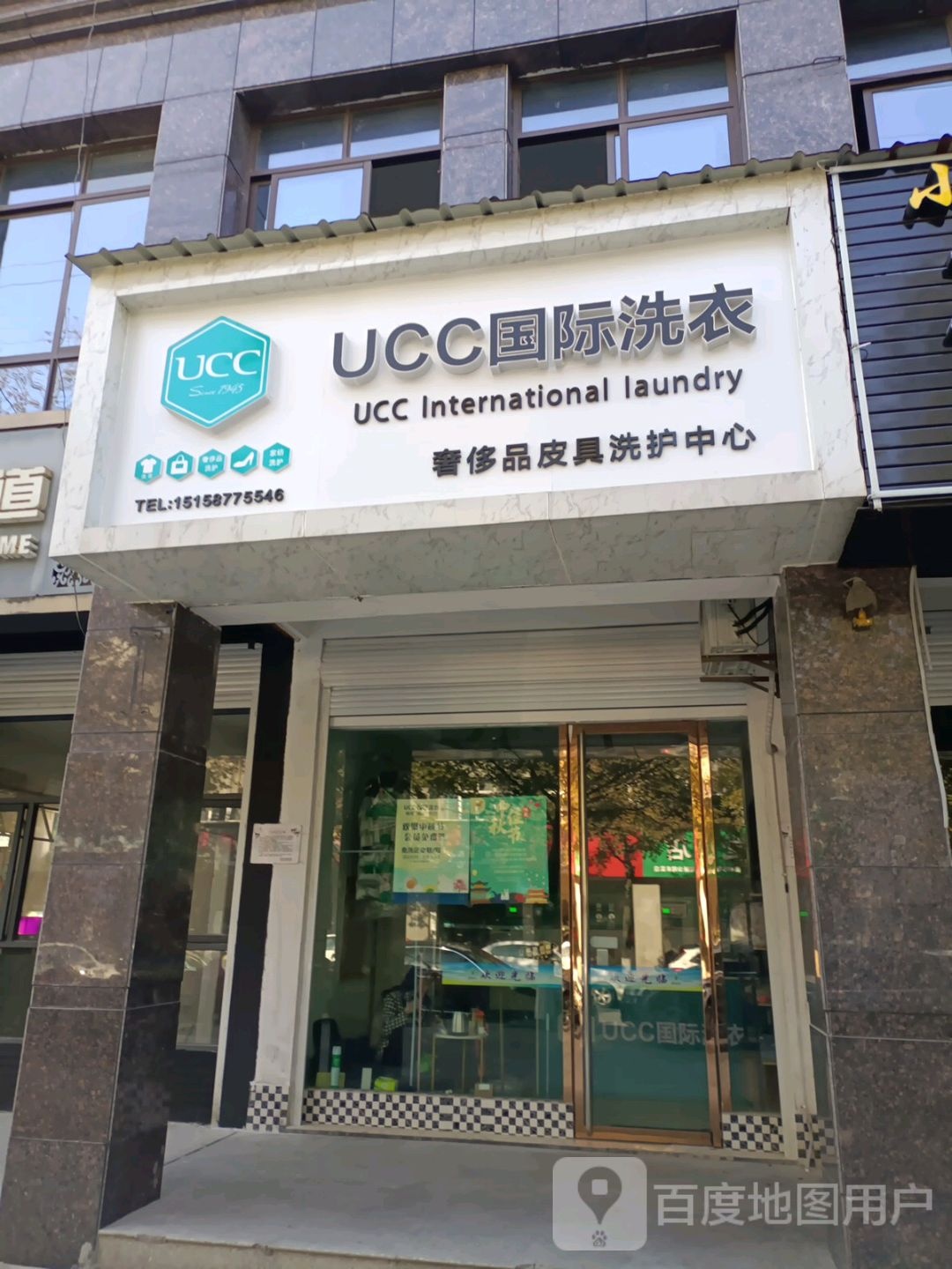 UCC国际洗衣(求实路星选店)