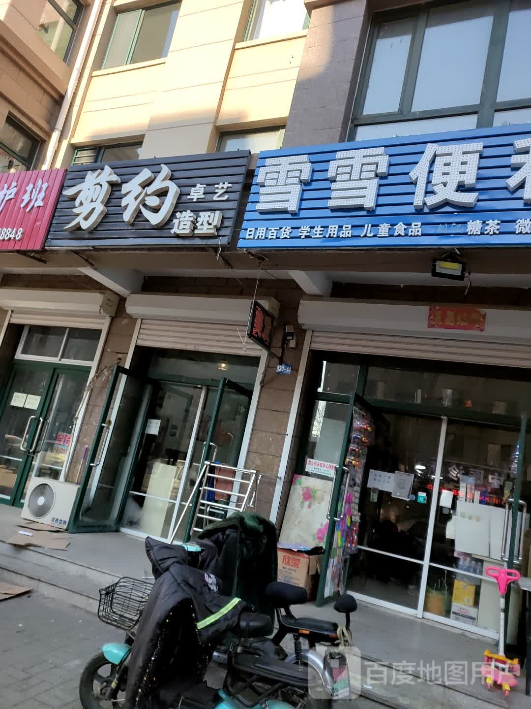 雪雪便利店