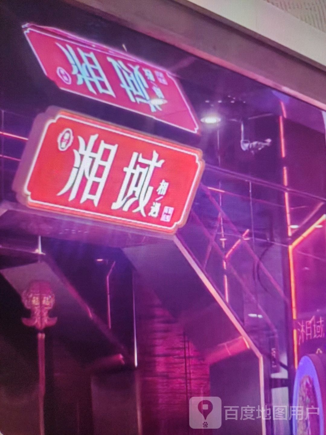 湘域