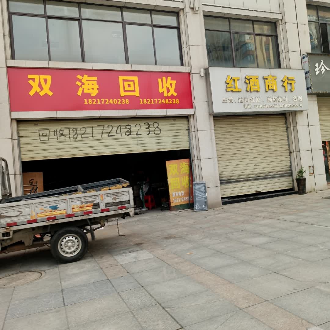 双海回收