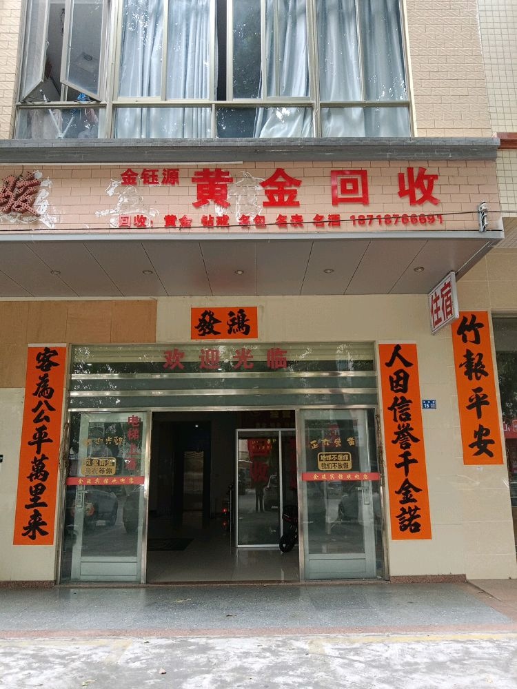 阳江市江城区金钰源珠宝店