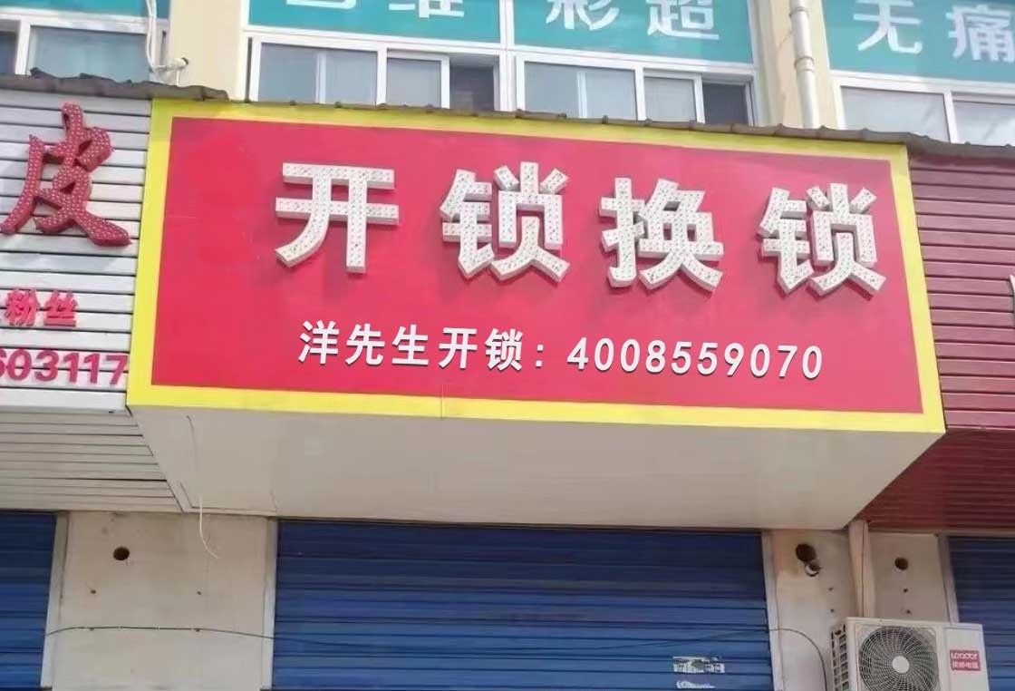 老字号开锁换锁