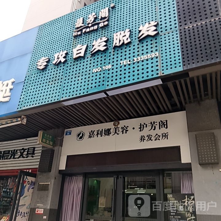 嘉利娜美容·护芳阁养发会所(丹田城市广场店)