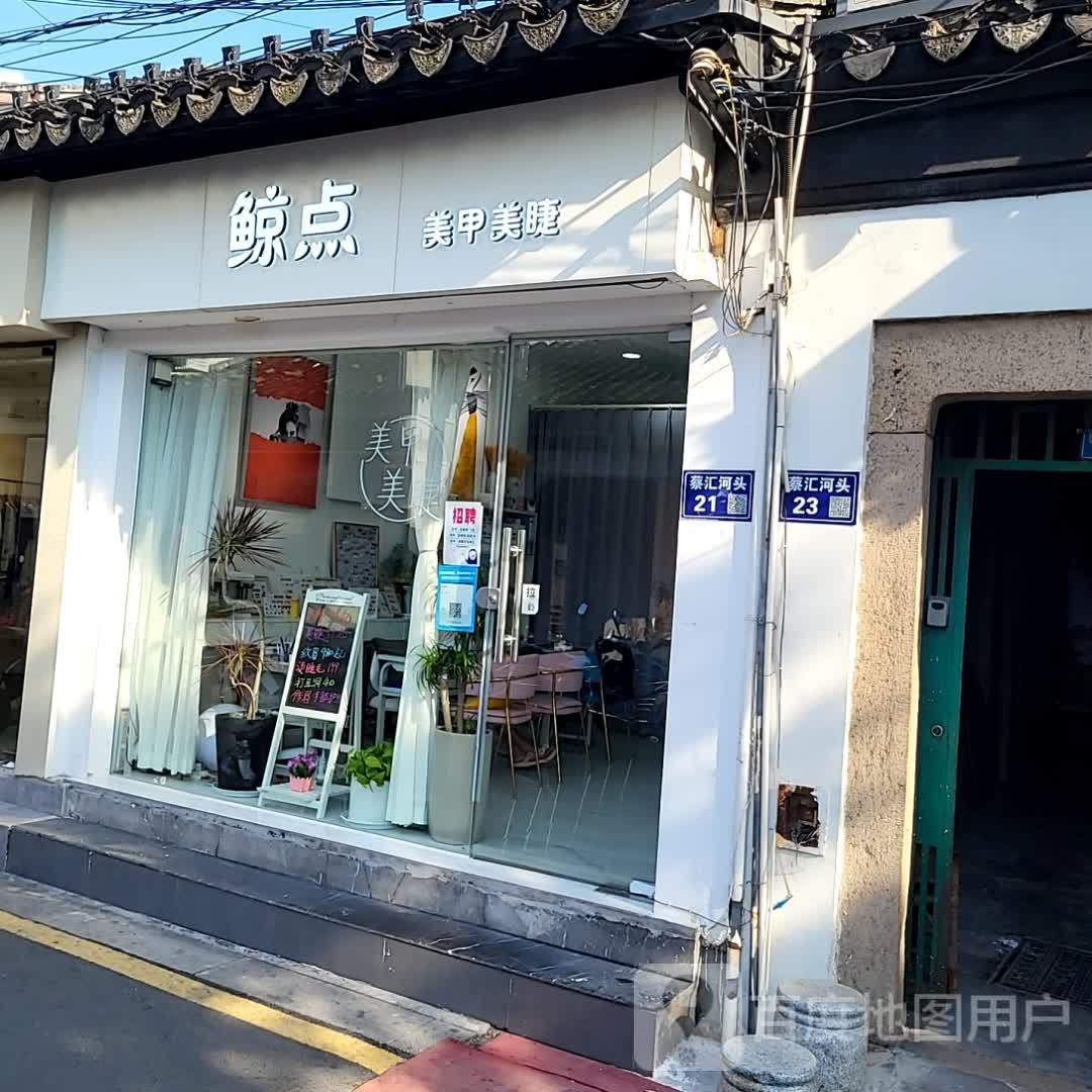 鲸点w美甲美睫