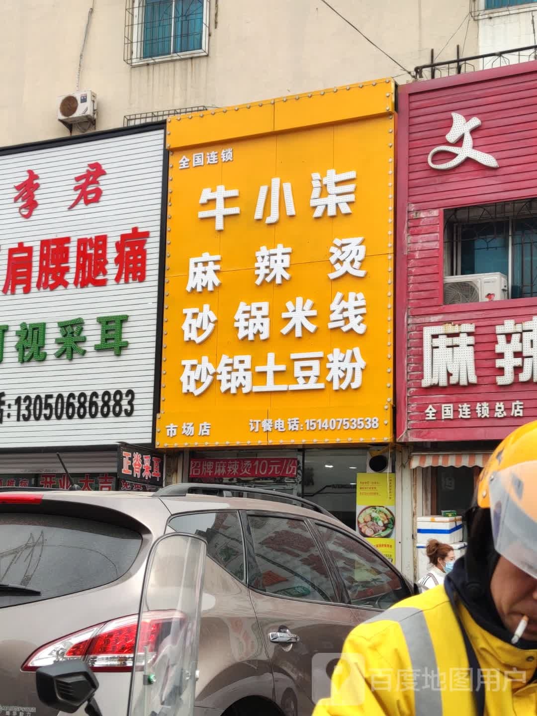牛小柒麻辣烫砂锅米饯(市场店)