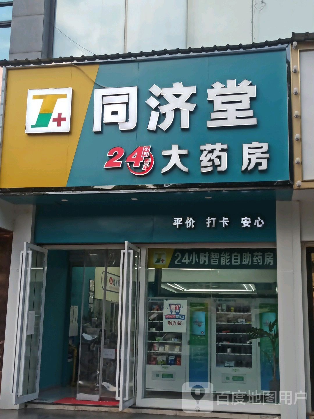 同济堂(南城街店)