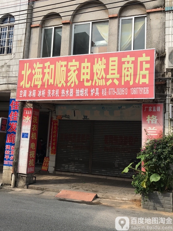 北海和顺家电燃具商店