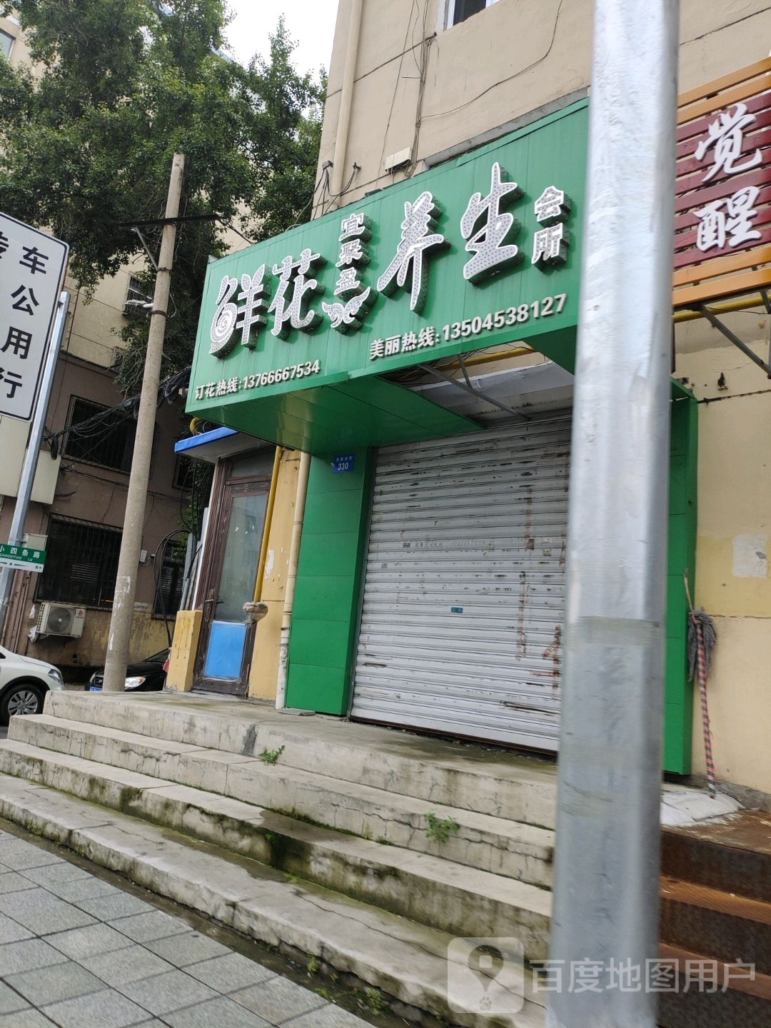鲜花宜聚盈养生会馆