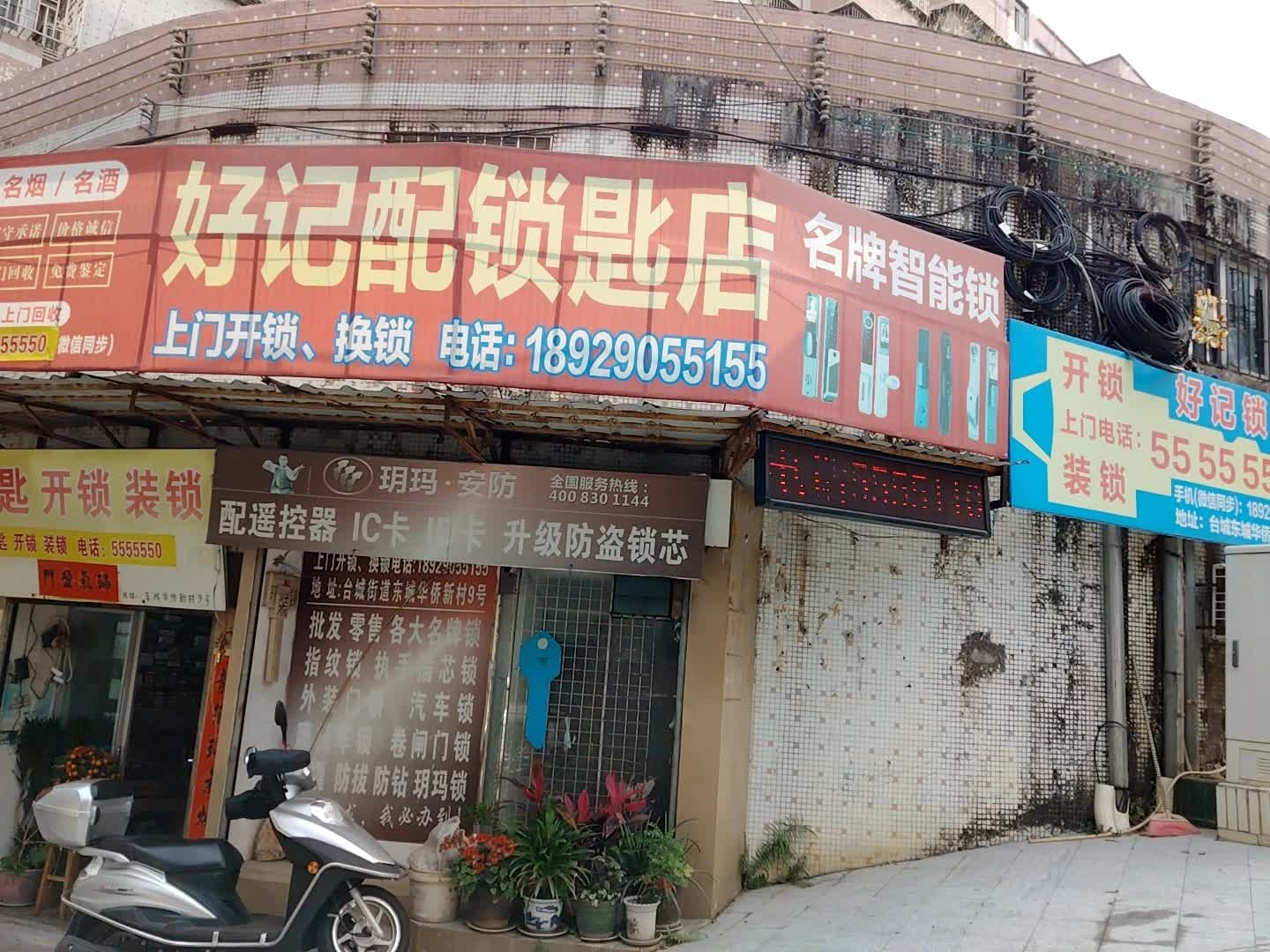 好记配锁匙店