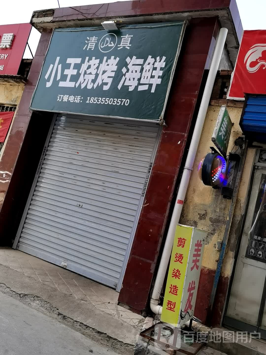 小王烧烤海鲜