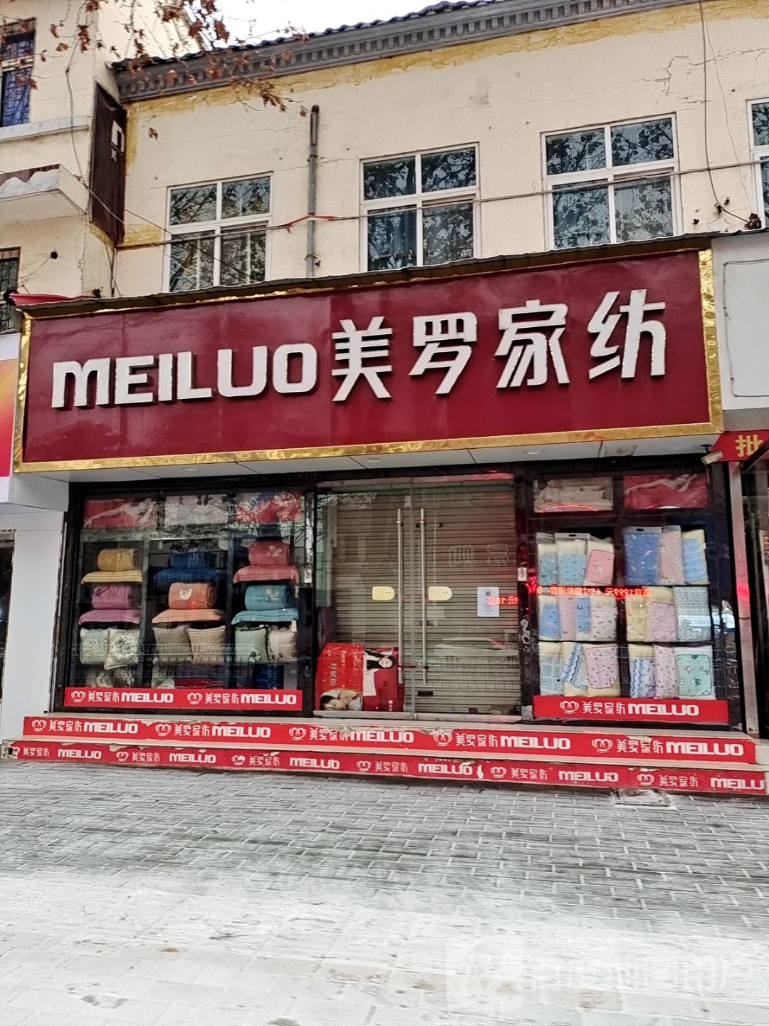 方城县美罗家纺(凤瑞路店)