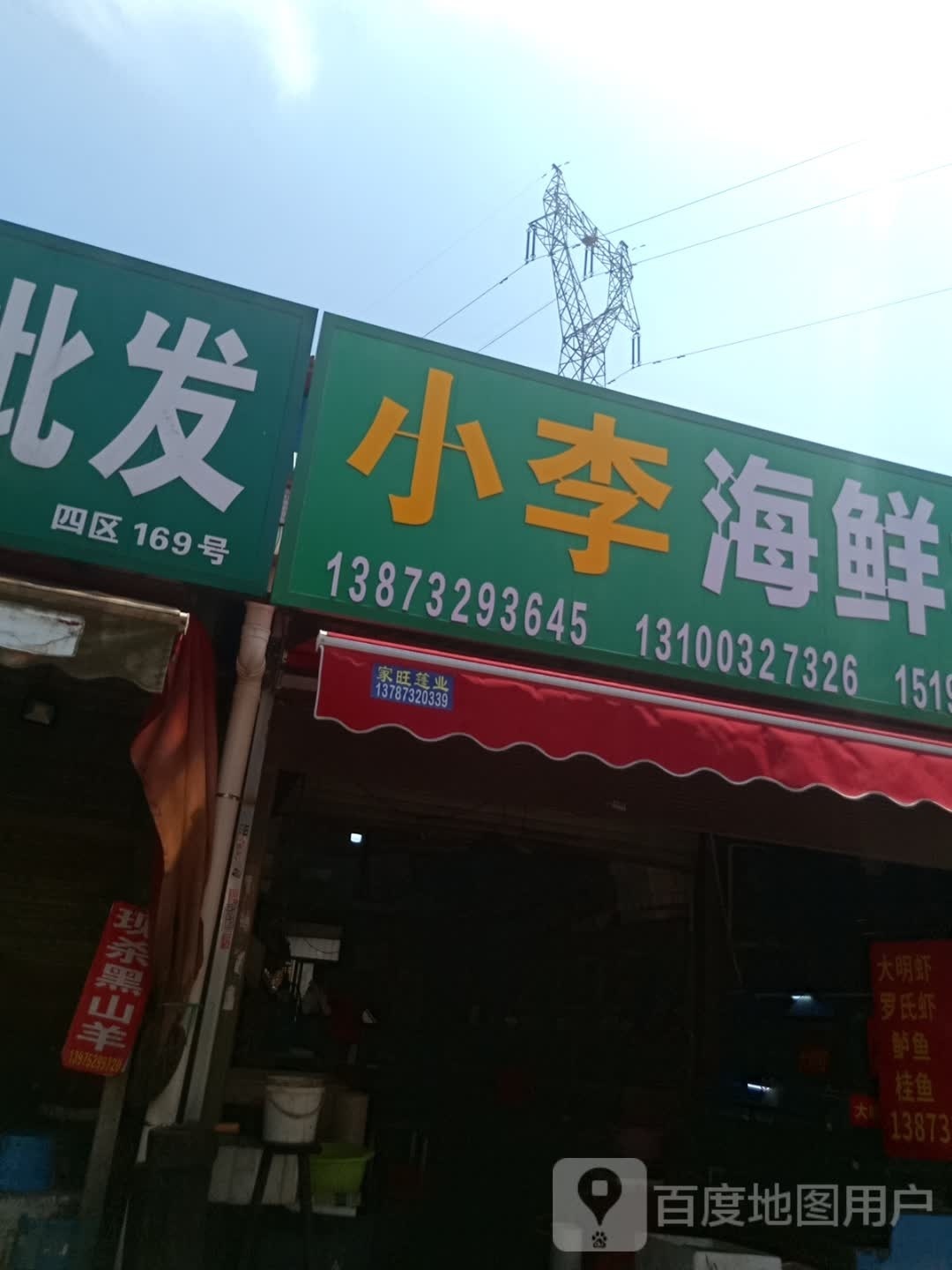 展旎小李海鲜(潭邵路店)